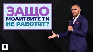 ЗАЩО МОЛИТВИТЕ ТИ НЕ РАБОТЯТ? | Пастор Максим Асенов | Църква Пробуждане