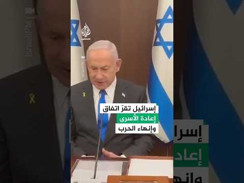 لماذا مرّ اتفاق الأسرى بمرحلتين قبل مصادقة الحكومة الإسرائيلية؟