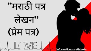 मराठी पत्र लेखन: Marathi Love Letter for Girlfriend (प्रेम पत्र) screenshot 1