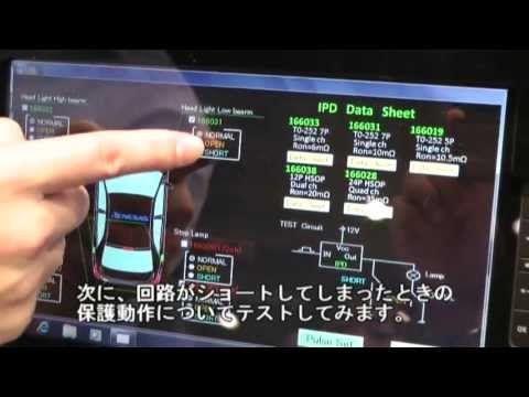 ESEC2013 ルネサスの車載ライティングソリューション