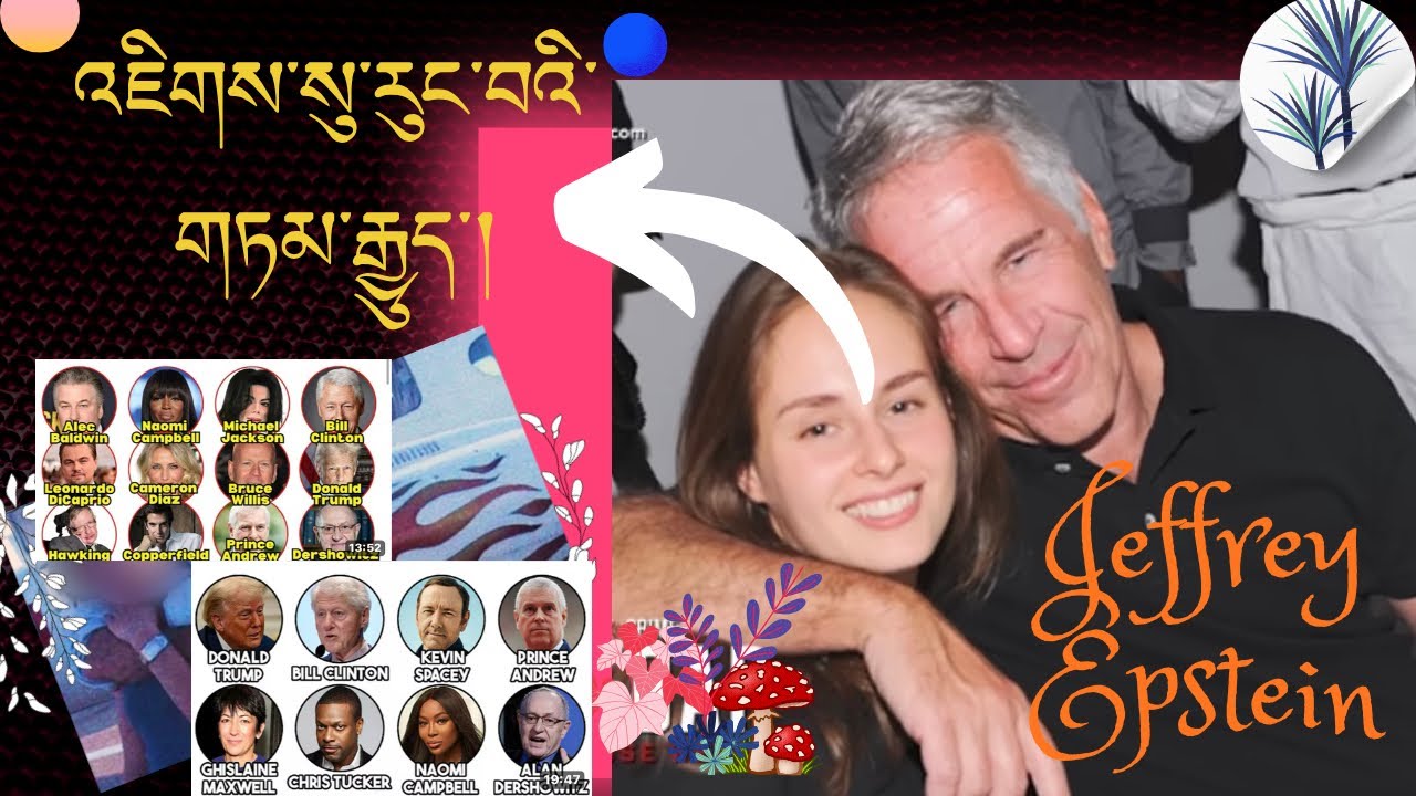 རྒྱལ་སྤྱིའི་འཁྲིག་སྤྱོད་ཀྱི་ཉེས་འཛུགས་། Jeffery Epstein ཡི་ལོ་རྒྱུས་།