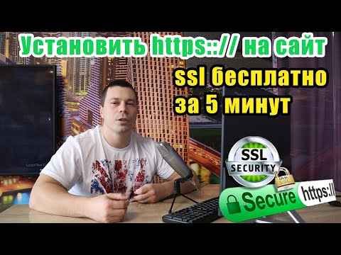 Видео: Как включить SSL при весенней загрузке?
