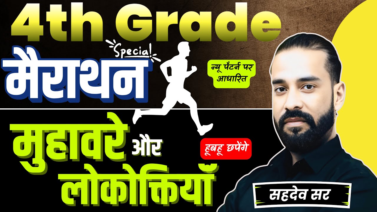 4th Grade Special Class | मुहावरे और लोकोक्तियॉं  | नए पैटर्न पर आधारित प्रश्न | By Sahadev Sir