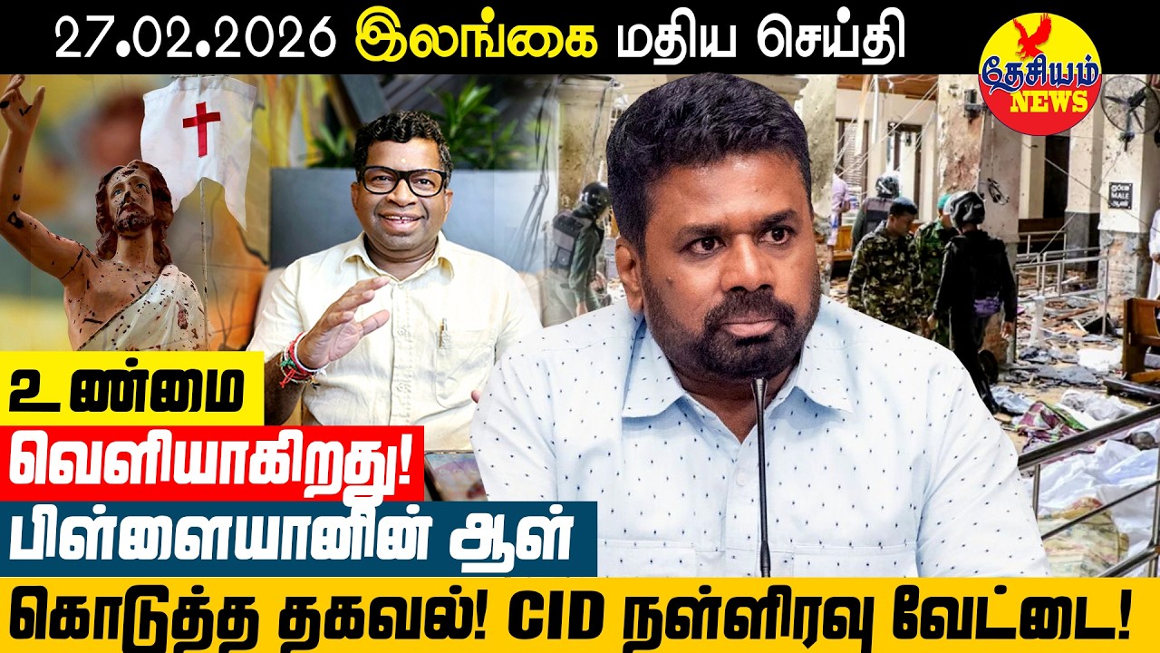 உண்மை வெளியாகிறது! பிள்ளையானின் ஆள் கொடுத்த தகவல்! CID நள்ளிரவு வேட்டை! | Sri Lankan News