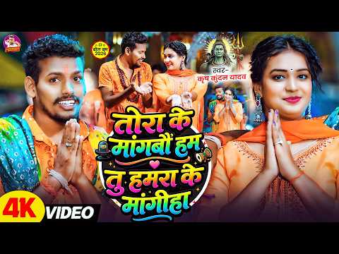 Video तोरा के मांगबौ हम तु हमरा के - #Krish Kundan Yadav का मगही बोलबम सोंग - #bolbam Love Song 2026
