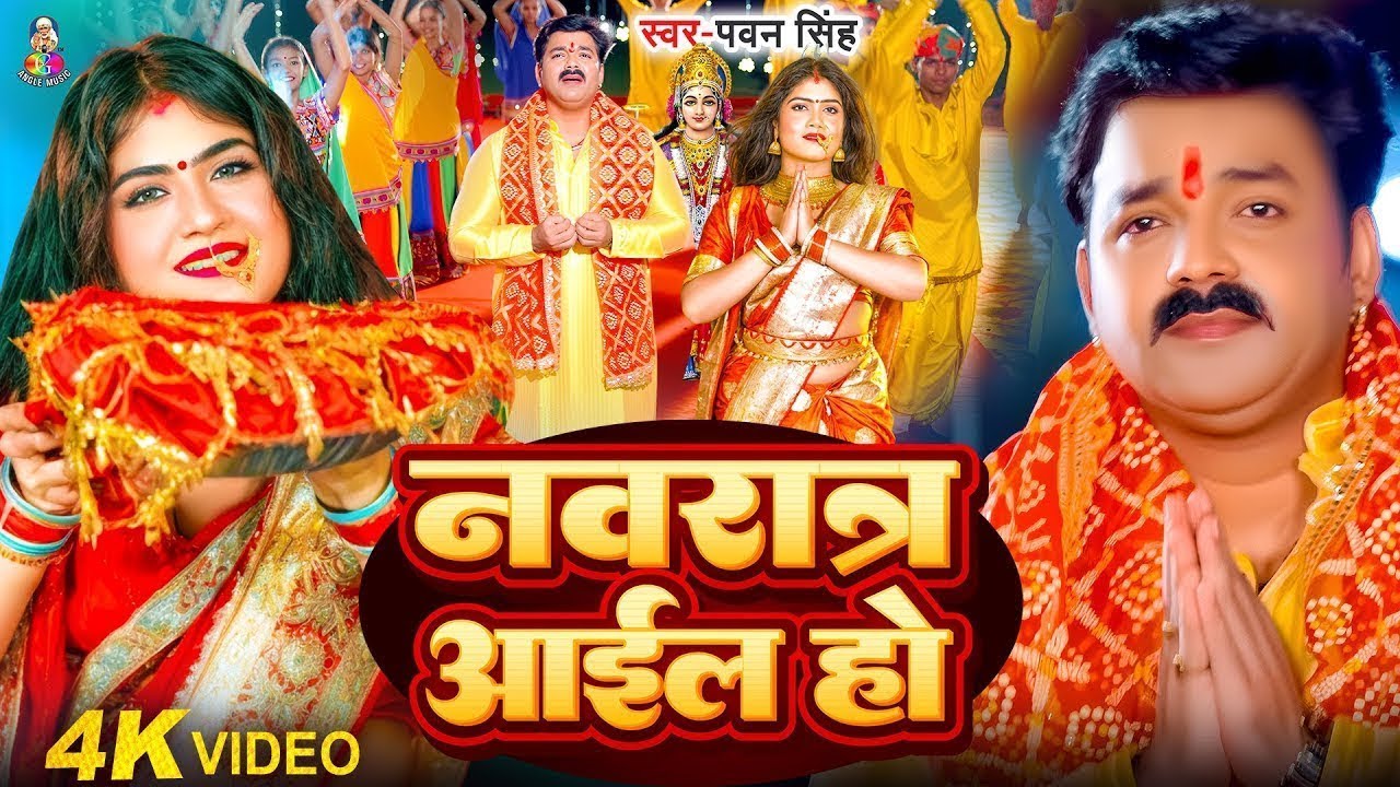 Navratri Bhakti Song 2026 | Pawan Singh Navratra Aail Ho | नवरात्र आईल हो | Bhojpuri Hits Devi Geet
