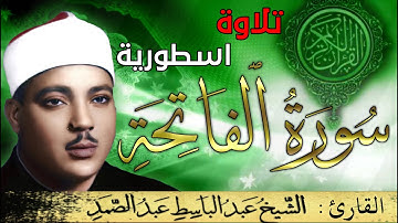 سورة الفاتحة | تلاوة اسطورية |  جودة عالية HD