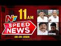 Speed News | 11 AM News Headlines | 28-05-2026 | NTV Telugu