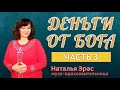 ДЕНЬГИ - ТВОРЕНИЕ БОГА. ч.3. БЛАГОСЛОВЕНИЕ НА ПРОЯВЛЕНИЕ ПЫЛКОЙ НЕЖНОЙ СЕКСУАЛЬНОЙ СТРАСТИ.