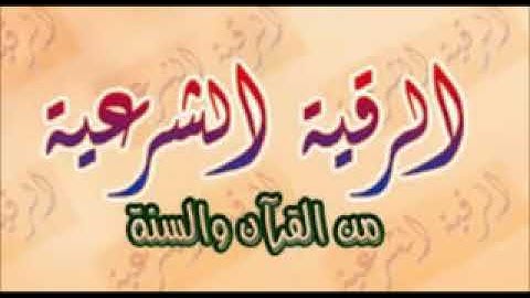 الرقيه الشرعيه من القرآن والسنه الشيخ عبدالله علي تبوك