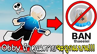 Roblox : Obby ถ้าคุณตายคุณ จะถูกแบน!!!🚫😨 Obby But You Get Banned If You Die