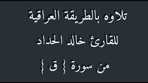 القارئ خالدالحداد السامرائي