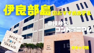 宮古島2020年12月オープンブルーコーブテラス非接触型コンドミニアムで誰にも会わずに安心滞在滞在