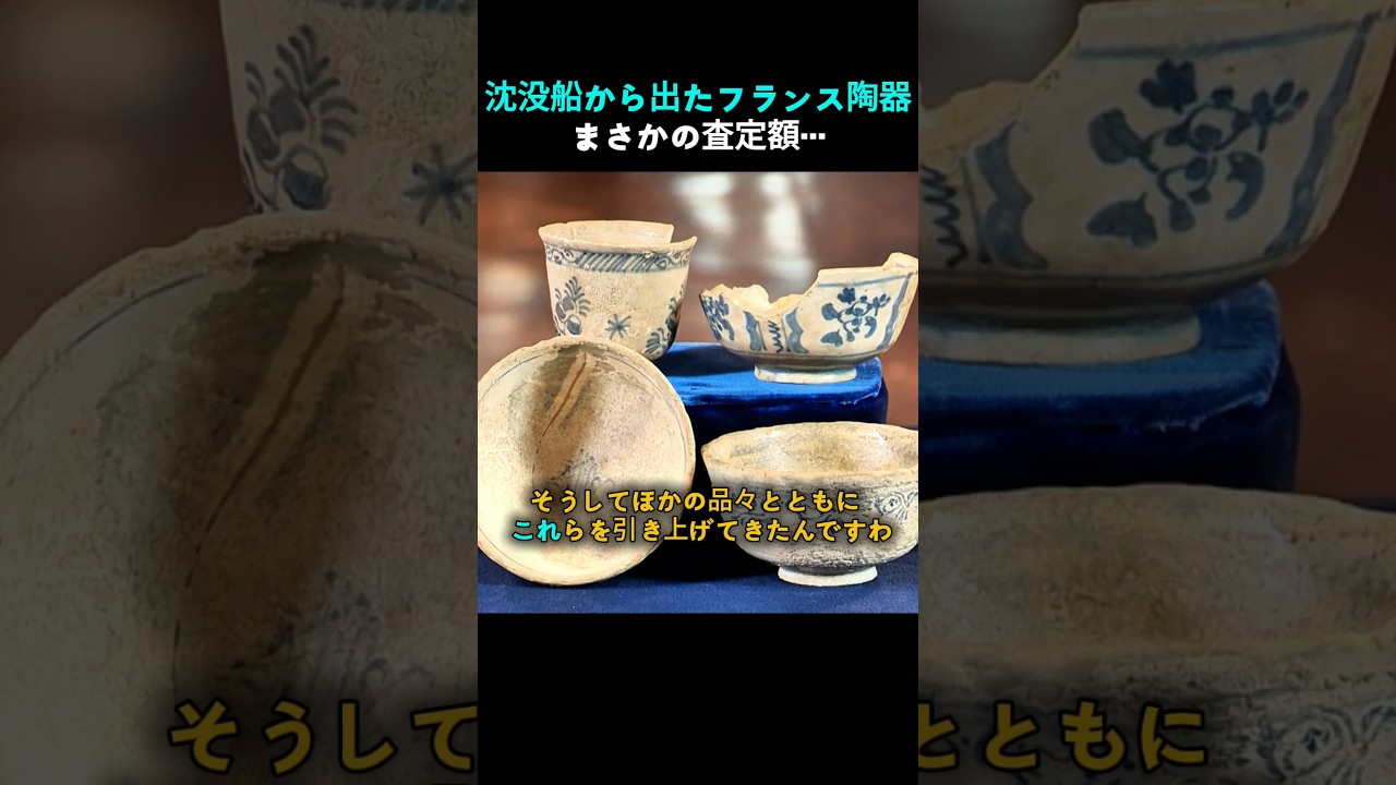 美術陶器額 沈没船から発見されたフランス陶器！まさかの鑑定額に驚愕… - YouTube