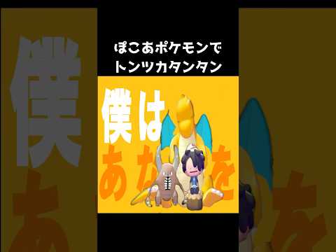 ぽこあポケモンでトンツカタンタン再現してみた　#ぽこあポケモン #ぽこポケ #ポケモン #トンツカタンタン #pokemon #shorts