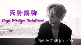 【天外来物 - 薛之谦】DAYS FOREIGN SUBSTANCE - JOKER XUE / Chinese Sad Song / Chinese, Pinyin, English Lyrics