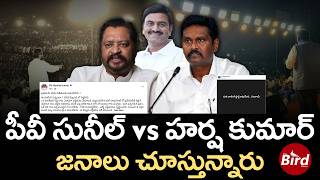 PV Sunil Kumar vs Harsha Kumar:పీవీ సునీల్vsహర్ష కుమార్..జనాలు చూస్తున్నారుRaghu Rama Krishnam Raju