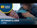 Вспомнить себя (Серия 4)