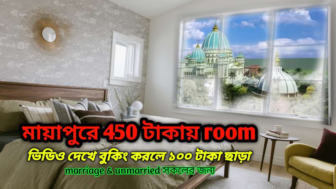 Iskon মায়াপুরে সামনে মাত্র 450 টাকায় একটি দারুন হোটেল || mayapur best hotel