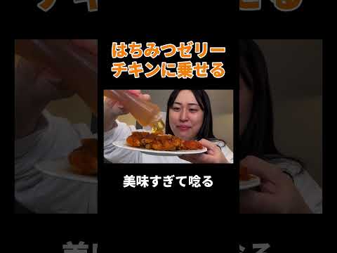 丸山礼チャンネル 最新動画 はちみつゼリーチキンに乗せる #丸山礼 #shorts #おすすめ