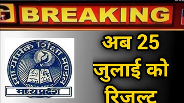Mp Board अब 25 जुलाई को आएगा रिजल्ट 2020 / mp board class 12 result lab aayega / mp board today news