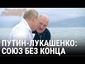 Путин-Лукашенко: союз без конца | РЕАЛЬНЫЙ РАЗГОВОР