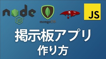 Node.js × MongoDBで簡易掲示板を作ってフルスタックプロジェクトを体験してみよう