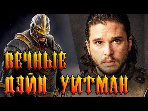 Что не так с Дэйном Уитманом в "Вечных"? Кто такой Черный Рыцарь