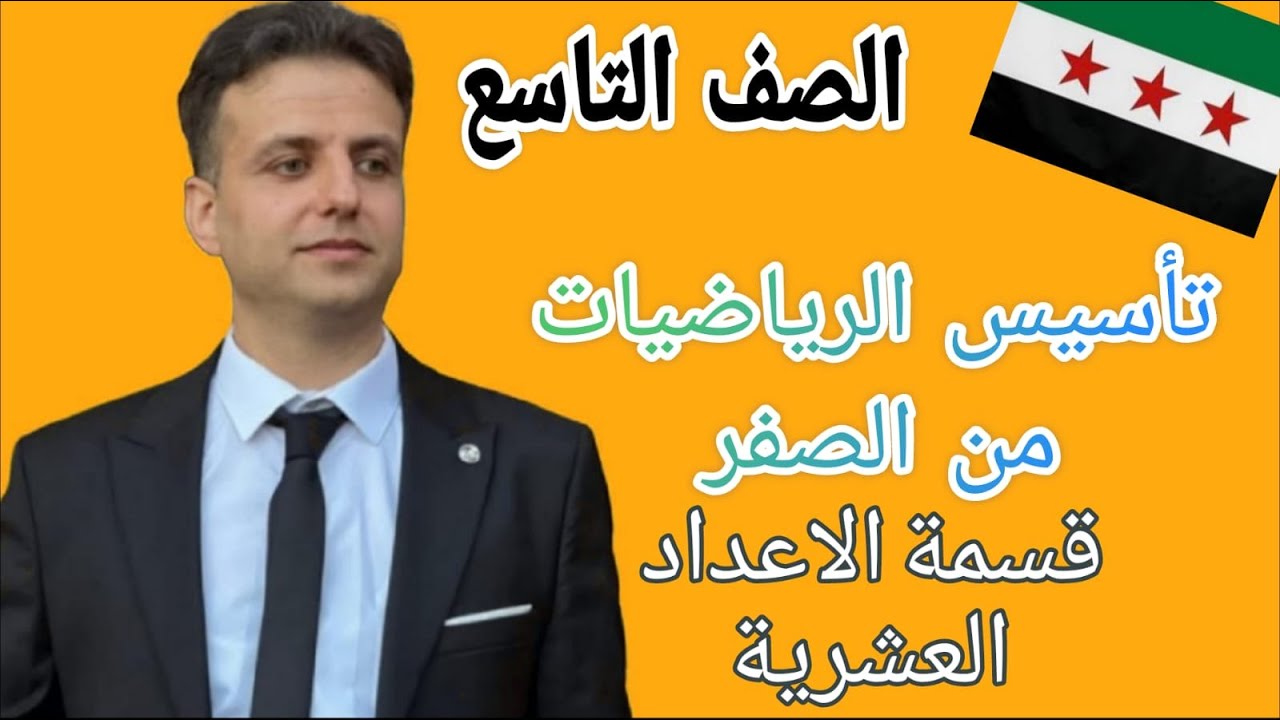 تأسيس الرياضيات من الصفر - الصف التاسع - العمليات في الاعداد العشرية (( قسمة الاعداد العشرية ))