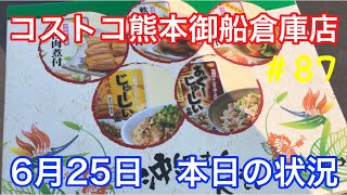 2021年6月25日 コストコ熊本御船倉庫店 本日の状況 その87 2021年6月25日 コストコ熊本御船倉庫店 本日の状況 その87