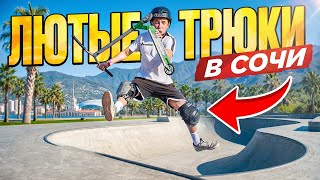 WE ARRIVED IN SOCHI AND DESTROYED THE SKATE PARKS!