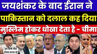 जयशंकर के बाद ईरान ने पाकिस्तान को दलाल कह दिया मुस्लिम होकर धोखा देता है PAKISTANI MEDIA CRYING screenshot 5