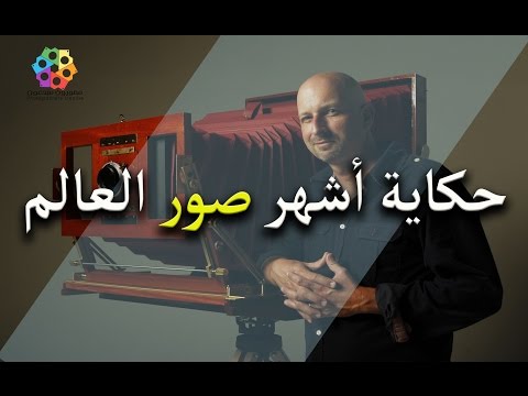 مصورون مبدعون حكاية أشهر صور العالم