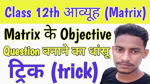 केवल धांसू ट्रिक/Class 12 math matrix trick/inter math objective matrix/12th matrix objective trick