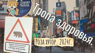 Роза хутор. Тропа здоровья. День 2 из 5.