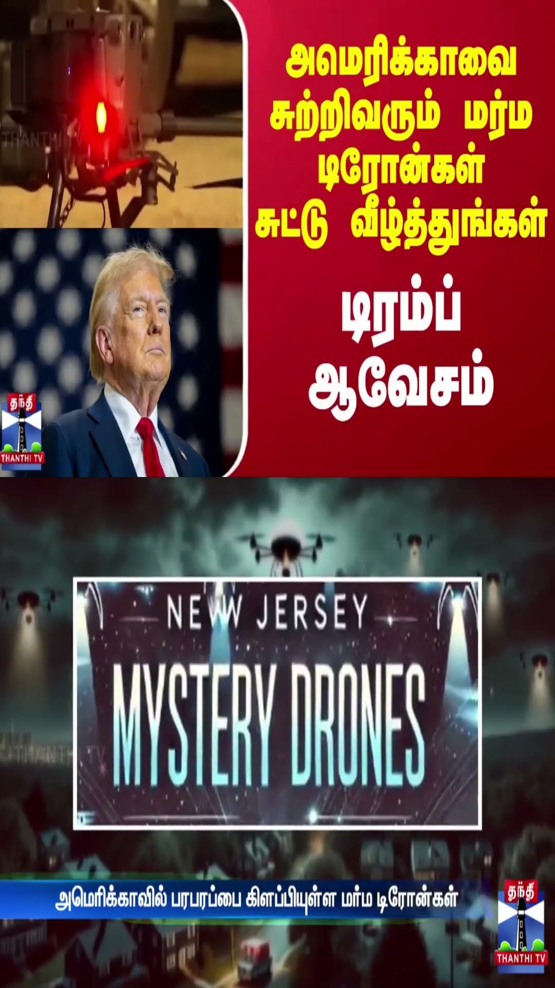 அமெரிக்காவை சுற்றிவரும் மர்ம டிரோன்கள்சுட்டு வீழ்த்துங்கள் - டிரம்ப் ஆவேசம்