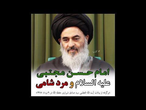 امام حسن مجتبی علیه السلام و مرد شامی