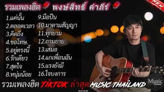 รวมเพลงฮิต พงษ์สิทธิ์ คำภีร์ _ แค่นั้น , ตลอดเวลา , คิดถึง , ขอโทษ , 🎧🩷💯