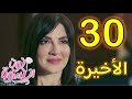 مسلسل نون النسوة الحلقة 30 و الأخيرة