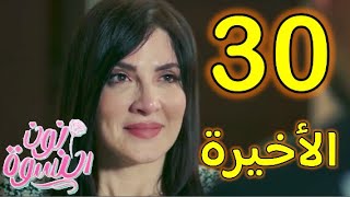 مسلسل نون النسوة الحلقة 30 و الأخيرة