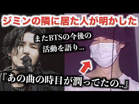 BTSジミンがユンギのライブに。あの曲の時に目が潤ってた..！！？【大速報】