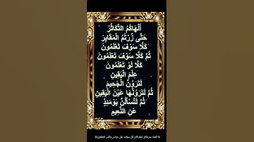 سورة التكاثر.الهاكم التكاثر  القرأن#قرآن_كريم #ارح_قلبك #funnymusic #mim #duet #سورة