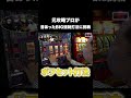 【裏技】中武一日二膳スロットで強制的に当てる方法【ボフセット打法】#Shorts