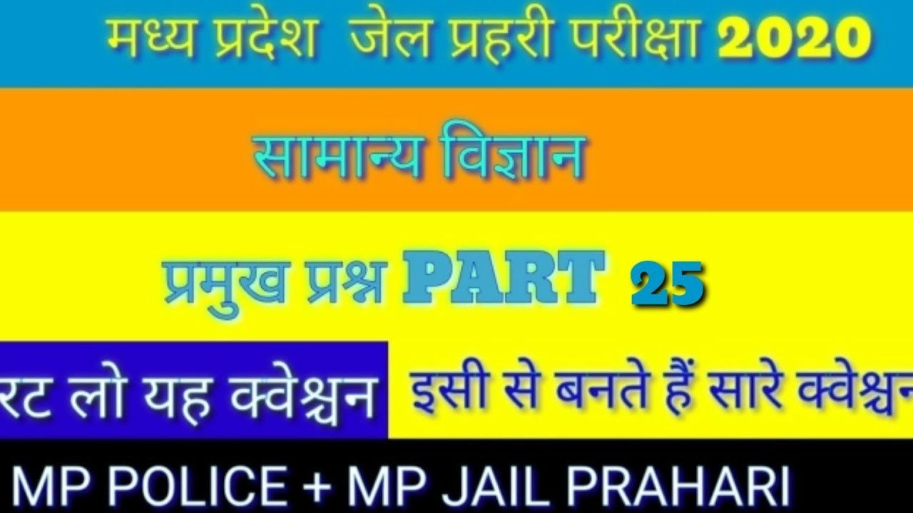 mp jail prahari science questions | mp jail prahari samanya vigyaan questions | mp jail prahari gs