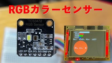 色認識センサー TCS74325を使ってみた。