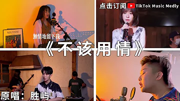 🔥[抖音翻唱] -《不該用情》『告別了昨日的愛情也許當初不該用情如今不會再有癡情』🎵 #原唱：勝嶼 #TikTok Music Medly