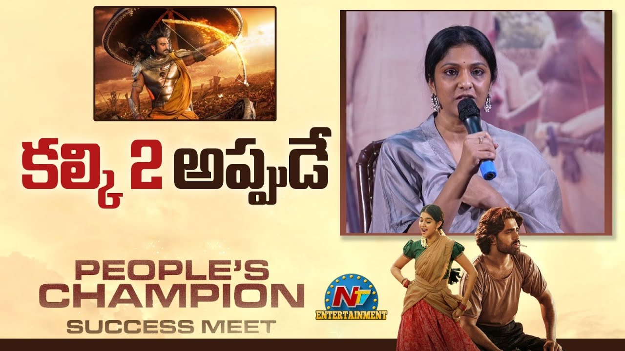 కల్కి 2 అప్పుడే  ! Swapna Dutt About Champion Movie Length || Roshan Meka || NTVENT