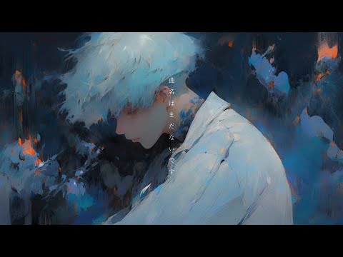 【三周年記念】曲名はまだないです ／Aogumo【歌ってみた】【ワゾ】