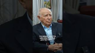 ПОЧЕМУ ЧАСТО МЕНЯЮТ ГЛАВ ДАГЕСТАНА?