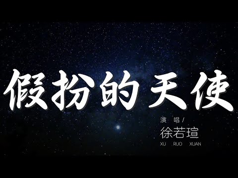 假扮的天使 - 徐若瑄『Vivian 哎』【動態歌詞Lyrics】